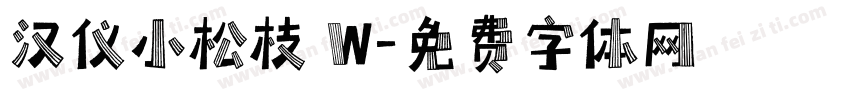 汉仪小松枝 W字体转换